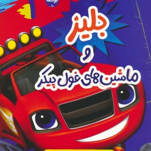 بلیز و ماشین های غول پیکر 1
