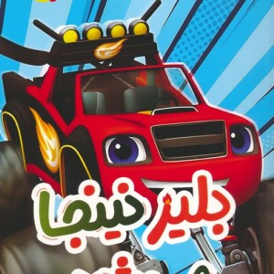بلیز نینجا می شود 2