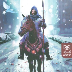 طلسم شهر برف