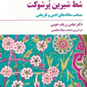 شط شیرین پر شوکت