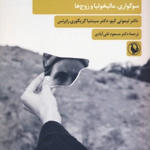 رویکردهای روانکاوانه به فقدان