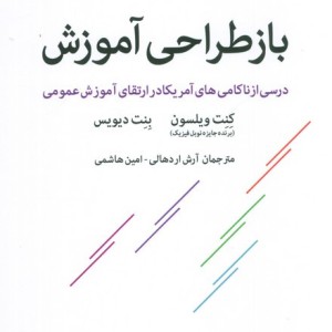 باز طراحی آموزش