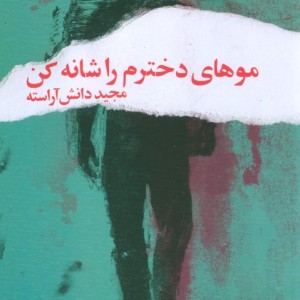 موهای دخترم را شانه کن