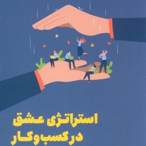 استراتژی عشق در کسب و کار