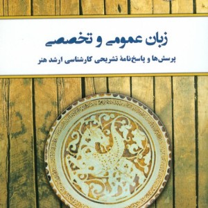 زبان عمومی و تخصصی نشر کلک آزادگان