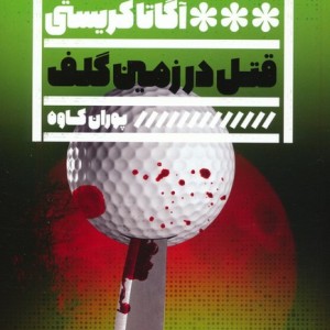 قتل در زمین گلف