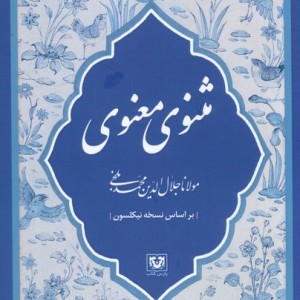 مثنوی معنوی مولانا جلال الدین محمد بلخی