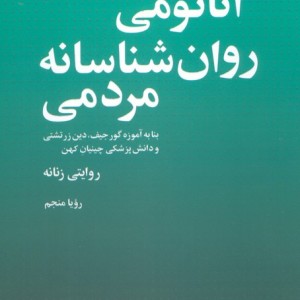 آناتومی روان شناسانه مردمی