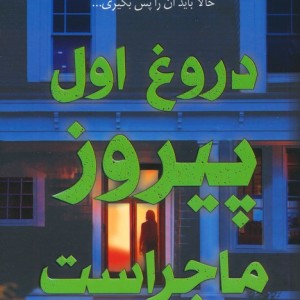 دروغ اول پیروز ماجراست