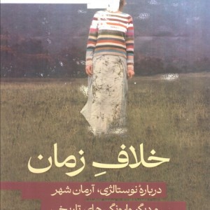 خلاف زمان - دیه گو گاروچو