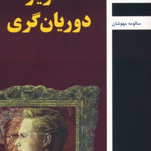 تصویر دوریان گری نشر باهم