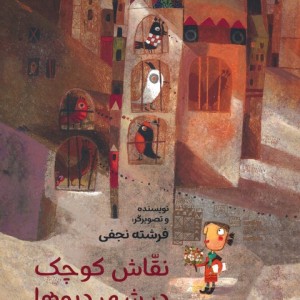 نقاش کوچک در شهر دیوها