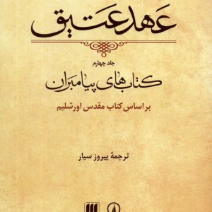 کتاب عهد عتیق 4 کتاب های پیامبران براساس کتاب مقدس اورشلیم باقاب