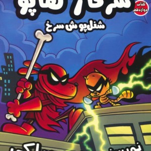 سرکار هاپو 12