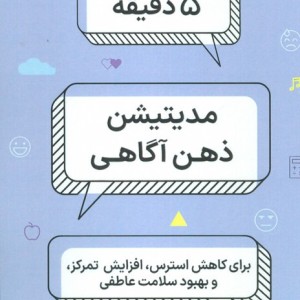 5 دقیقه مدیتیشن ذهن آگاهی