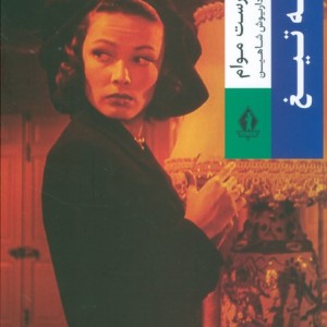 لبه تیغ