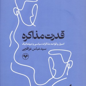 قدرت مذاکره نشر اطلاعات