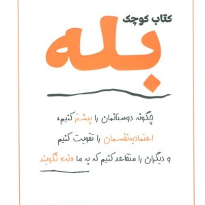 کتاب کوچک بله - نوح گلدشتاین استیو مارتین رابرت سیالدینی