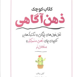 کوچک ذهن آگاهی - گیلی پیکاپ