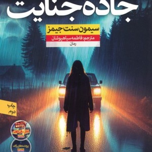 جاده جنایت