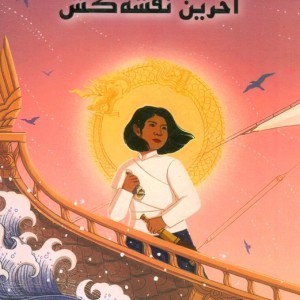 آخرین نقشه کش