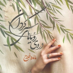 دره ی رویاهای سرگردان