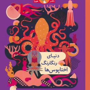 دنیای رنگارنگ اختاپوس ها
