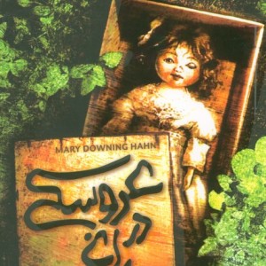 عروسکی در باغ
