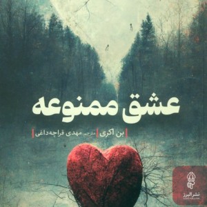 عشق ممنوعه