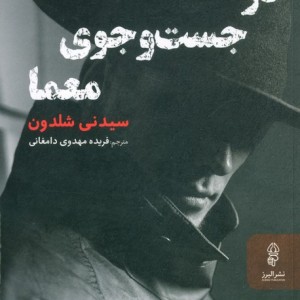 در جست و جوی معما