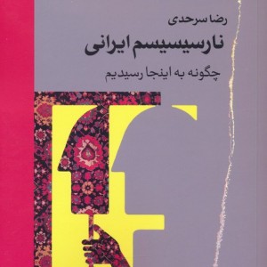 نارسیسیسم ایرانی