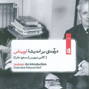 درآمدی بر اندیشه لویناس نشر بیدگل