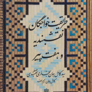 طریقت خواجگان نقشبندیه و هفت پیر