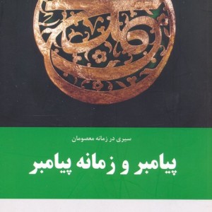 پیامبر و زمانه پیامبر