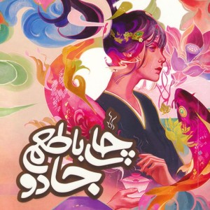 چای با طعم جادو