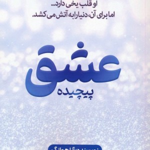 عشق پیچیده