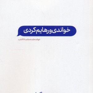 خواندنی و رهایم کردی