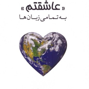عاشقتم