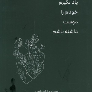 یاد بگیرم خودم را دوست داشته باشم