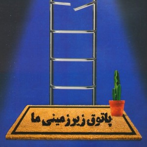 پاتوق زیر زمینی ما
