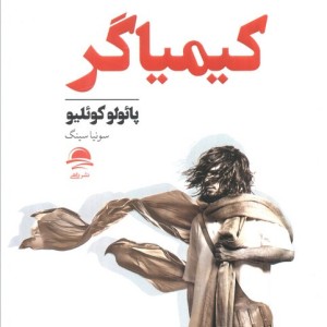 کیمیاگر نشر داهی
