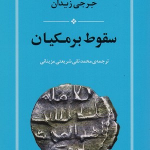سقوط برمکیان