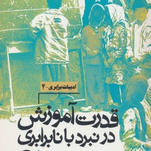 قدرت آموزش در نبرد با نابرابری روزنه