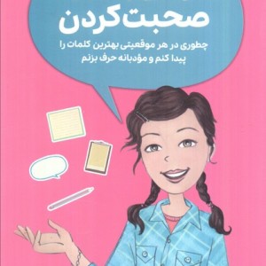 همه چیز درباره ی راه و رسم صحبت کردن