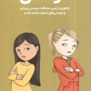 همه چیز درباره ی دوستی