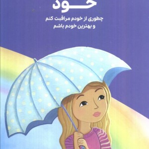 همه چیز درباره ی دوست داشتن خود