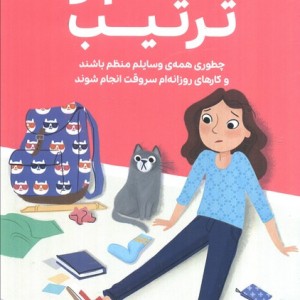 همه چیز درباره ی نظم و ترتیب