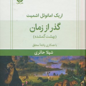 گذر از زمان