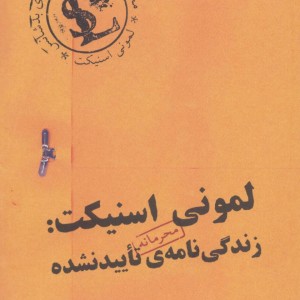 لمونی‏ اسنیکت‏ زندگینامه‏ تایید نشده