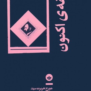 فلسفه ی اکنون
